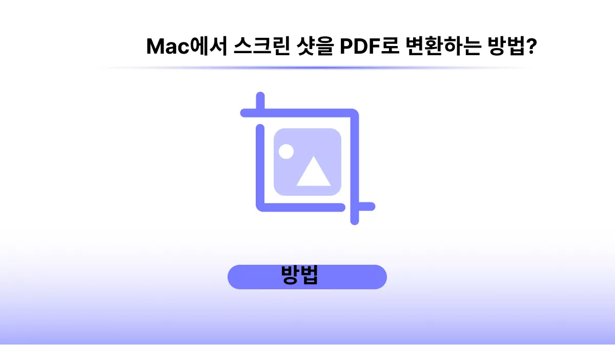 Mac에서 스크린샷을 PDF로 변환하는 4가지 방법