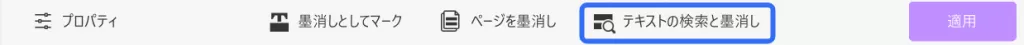 「テキストの検索と墨消し」タブをクリックして墨消しする