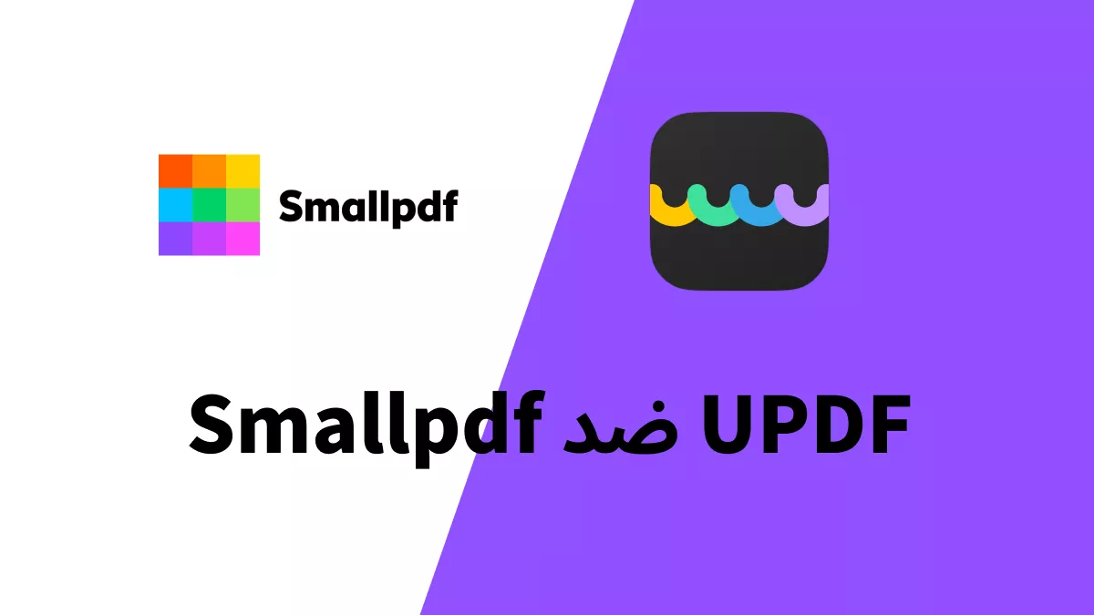 Smallpdf مقابل UPDF: أيهما أفضل وأكثر فعالية من حيث التكلفة