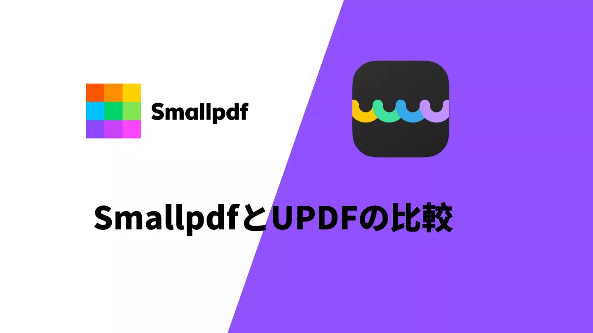 SmallpdfとUPDFの比較:どちらが優れており、費用対効果が高いか