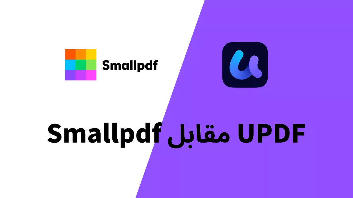 Smallpdf مقابل UPDF: أيهما أفضل وأكثر فعالية من حيث التكلفة
