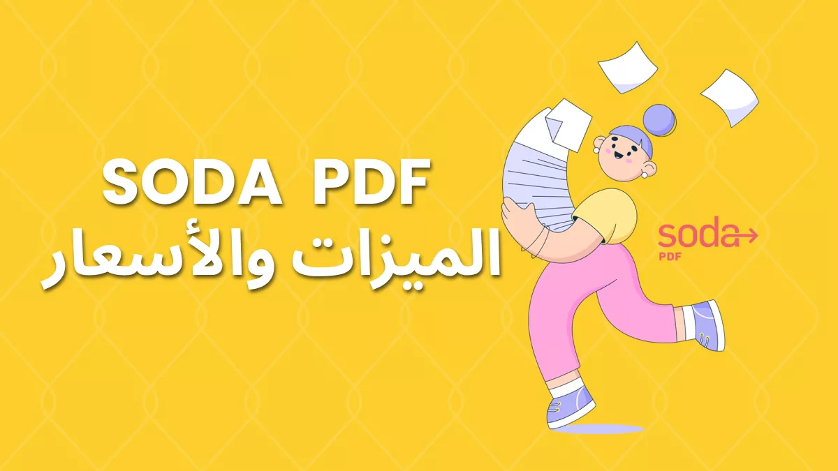 مميزات Soda PDF، التسعير وأفضل 5 بدائل في عام 2024