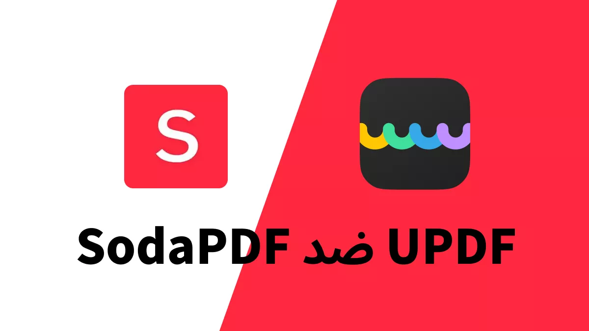 SodaPDF مقابل UPDF: نظرة عامة على البرنامج وتحليل الميزات