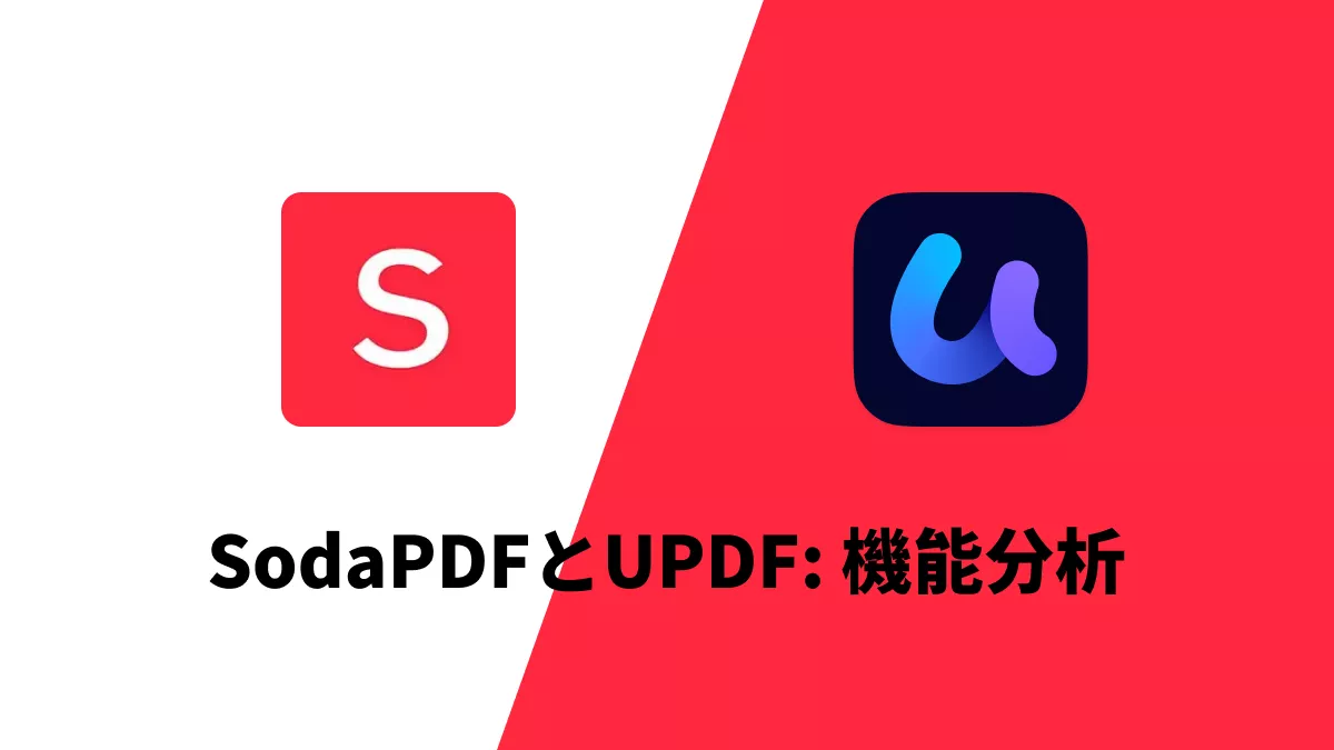 SodaPDFとUPDF: ソフトウェアの概要と機能分析