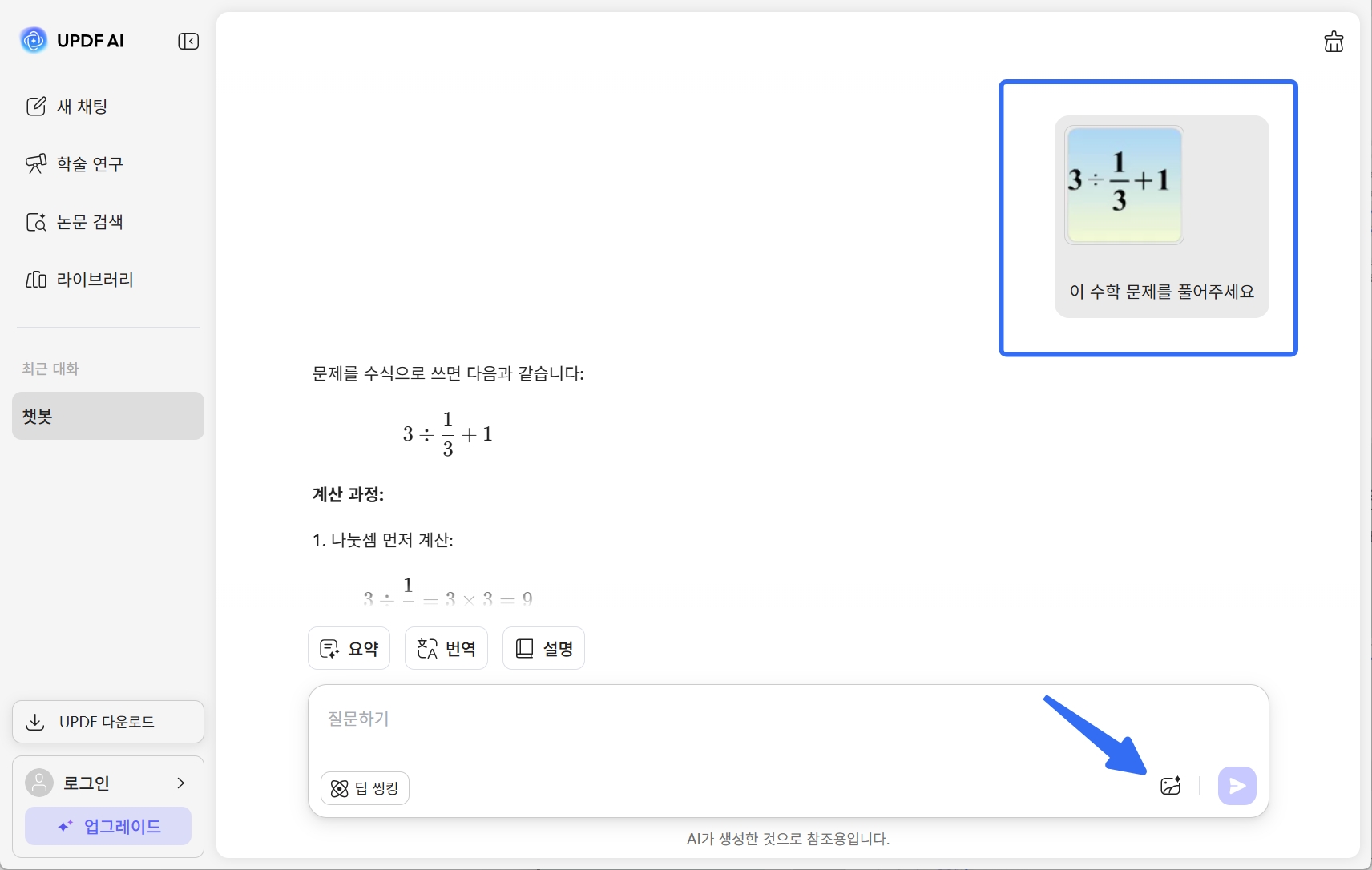 웹 UPDF AI 채팅으로 공부하기