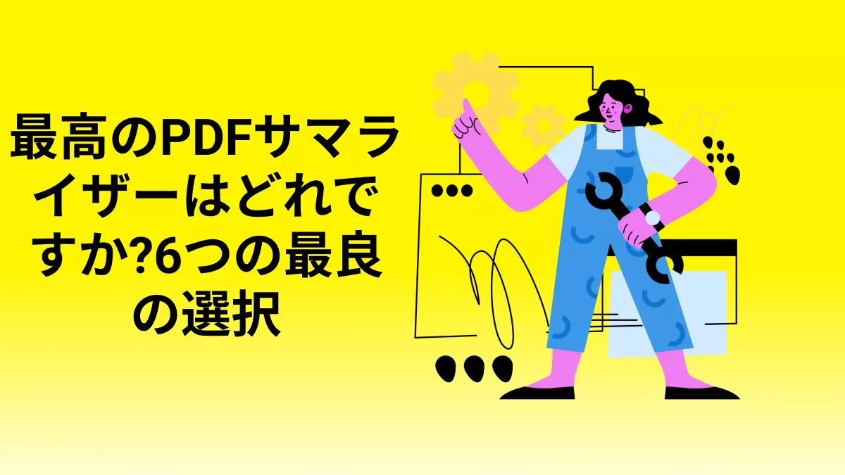 最高のPDFサマライザーはどれですか?6つの最良の選択