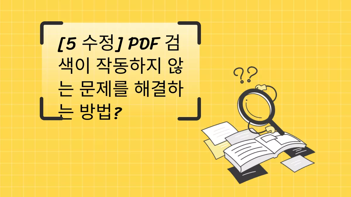 [5 수정] PDF 검색이 작동하지 않는 문제를 해결하는 방법?