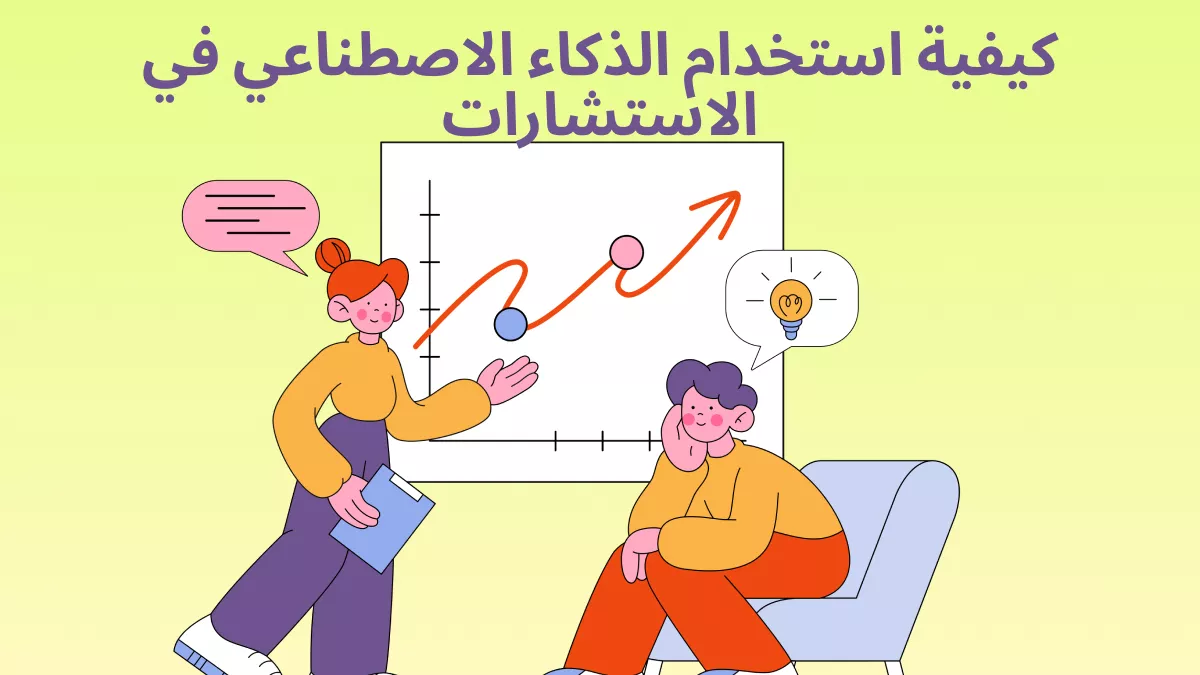 كيفية استخدام الذكاء الاصطناعي في الاستشارات