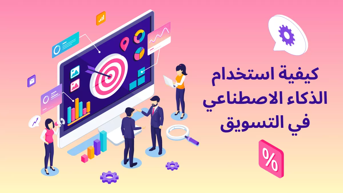 كيف استخدام الذكاء الاصطناعي في الموارد البشرية (الدليل الكامل)