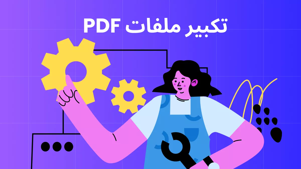 نصائح خفيّة حول كيفية تكبير  PDF تجربة أفضل للقراءة