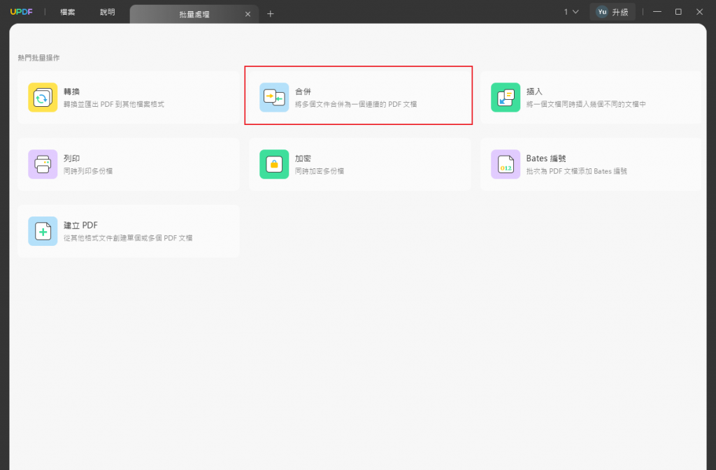 批量合併PDF文件