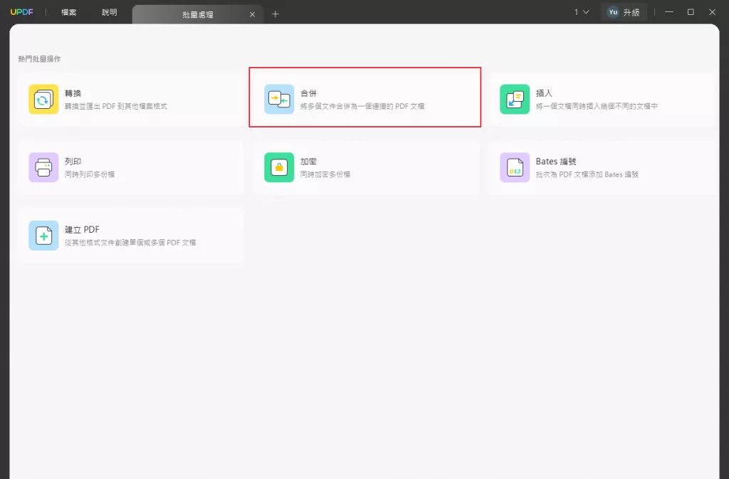 批量合併PDF