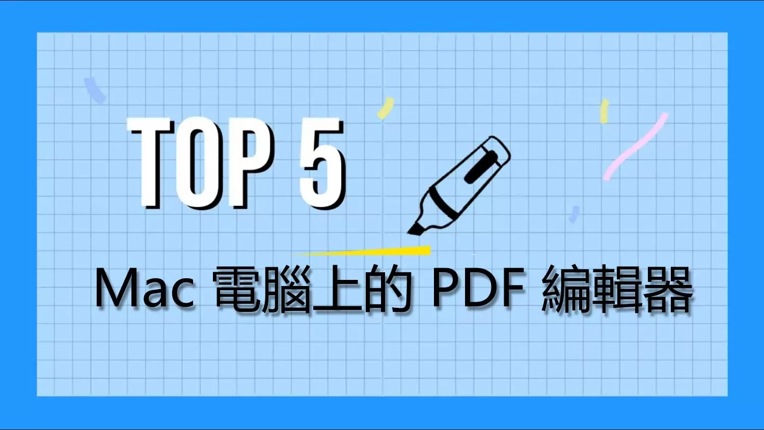 Mac 上排名前 6 名的 PDF 編輯器