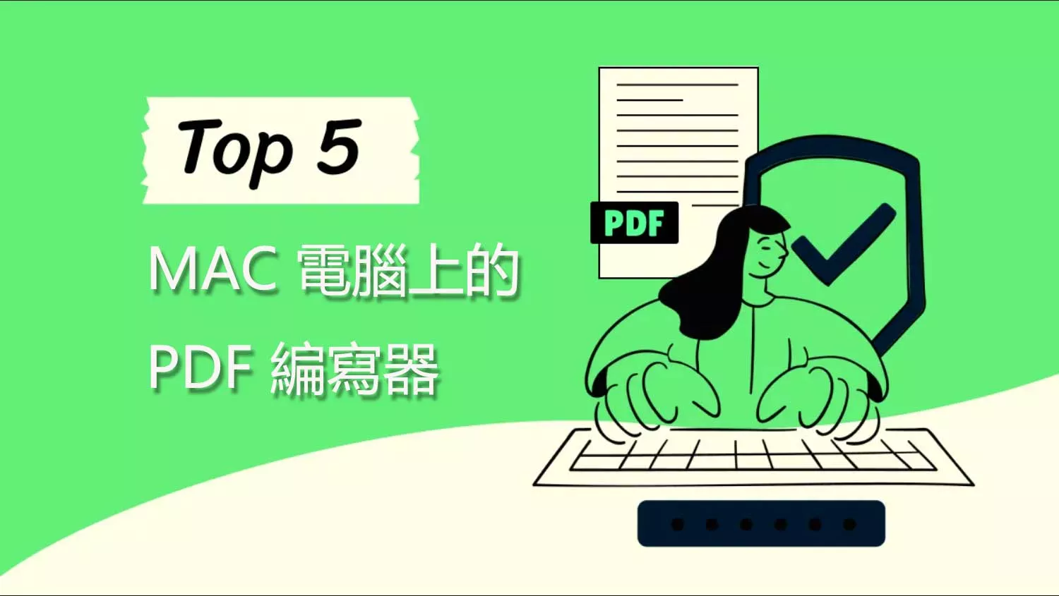 5 個適用於 MAC 電腦上的 PDF 編寫器