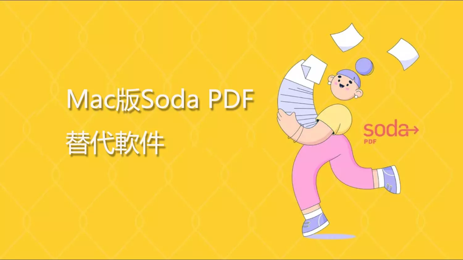 Mac版本的Soda PDF怎麼樣？有沒有比它更好的PDF編輯器？