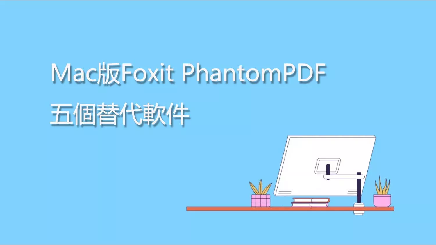 Mac上取代Foxit PhantomPDF的5款最佳PDF编辑器