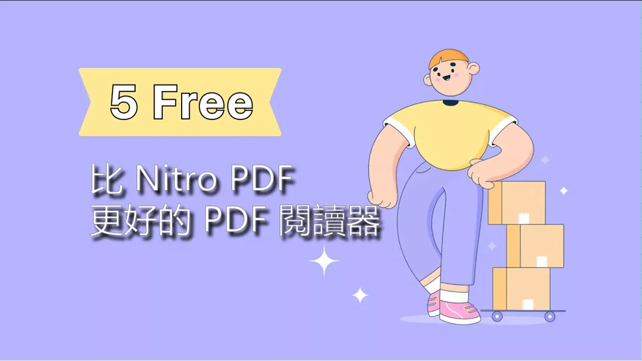 Nitro PDF 閱讀器怎麼樣？有沒有比 Nitro PDF 更好的 PDF 閱讀器？