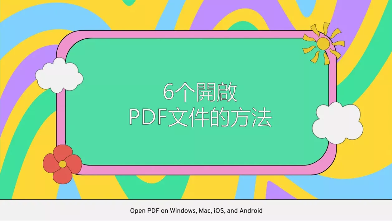 如何開啟PDF文件？ 這裡有8個簡單有效的方法