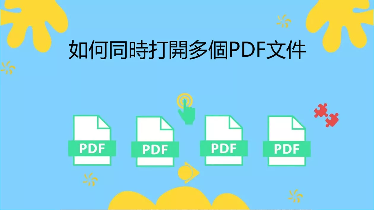 如何同時開啟多個PDF文件？