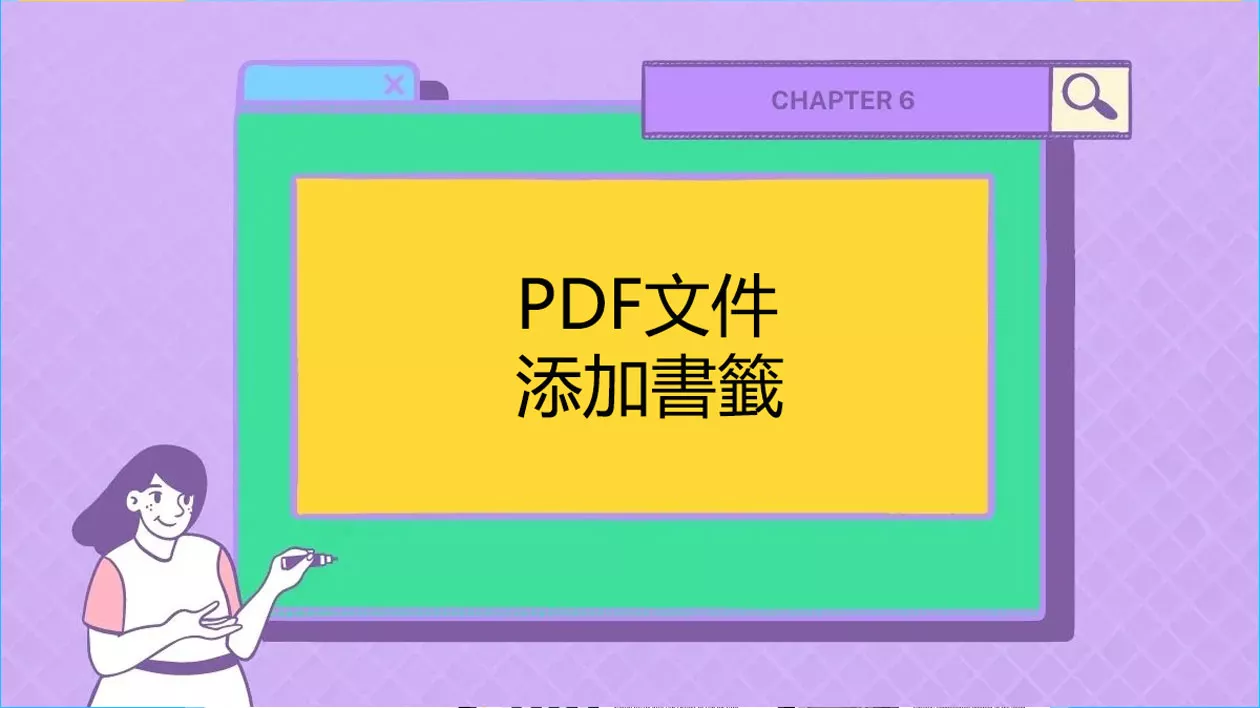 如何在PDF中添加書籤以便輕鬆瀏覽 PDF文件？