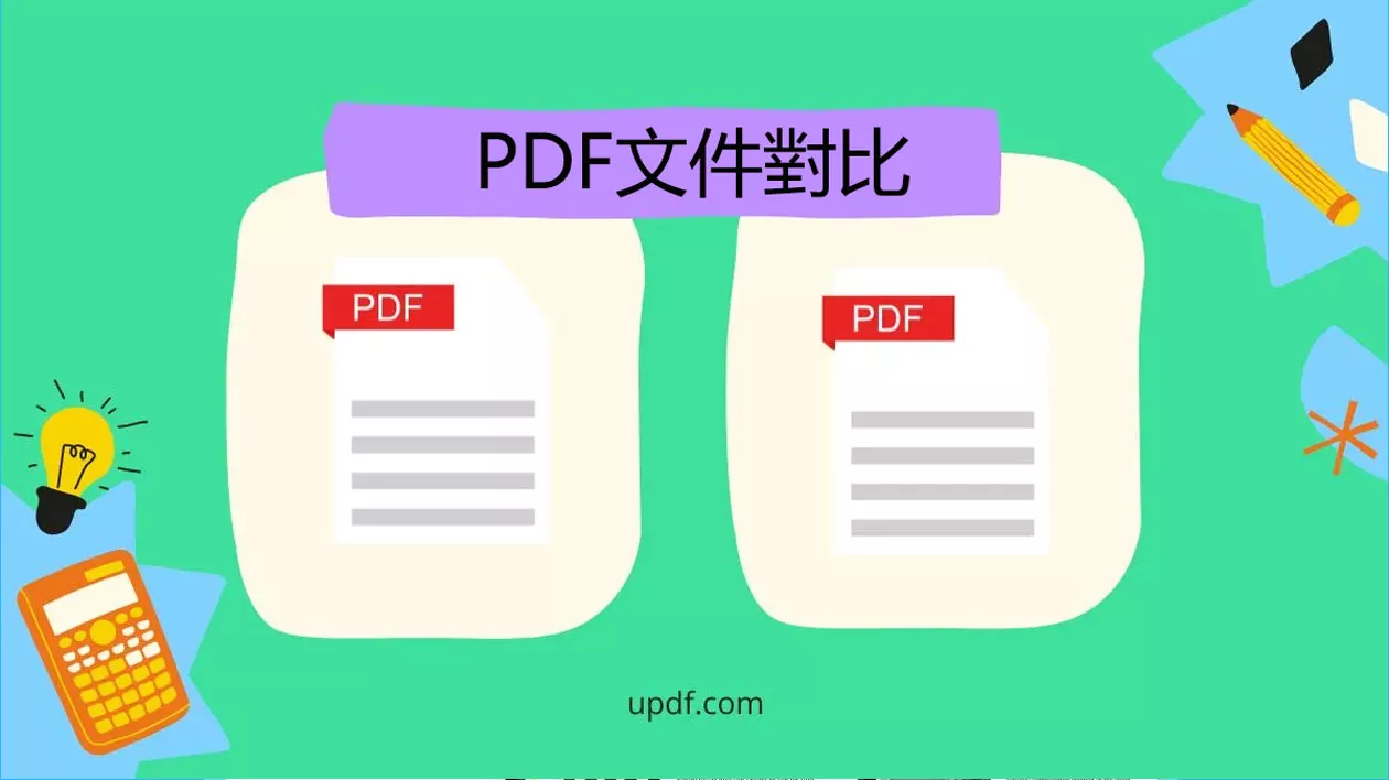 比較 PDF 文件差異的 3 種簡單方法