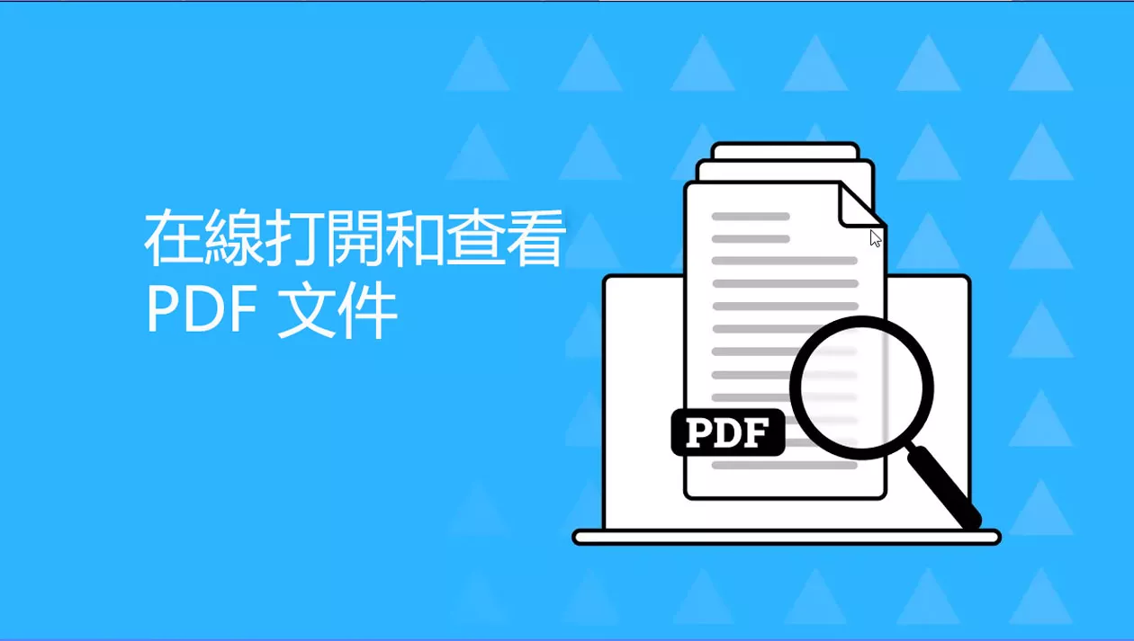 如何在線打開和查看 PDF 文件？