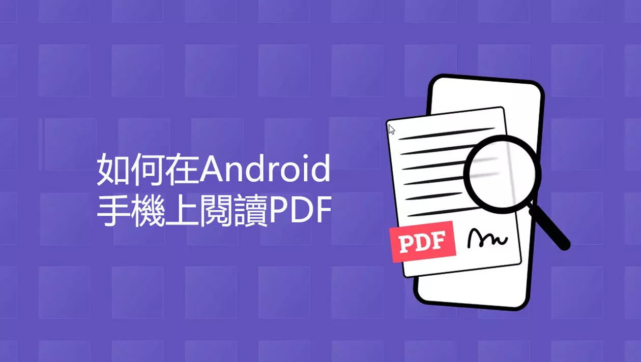 如何在Android手機上閱讀PDF？最佳閱讀器和閱讀指南