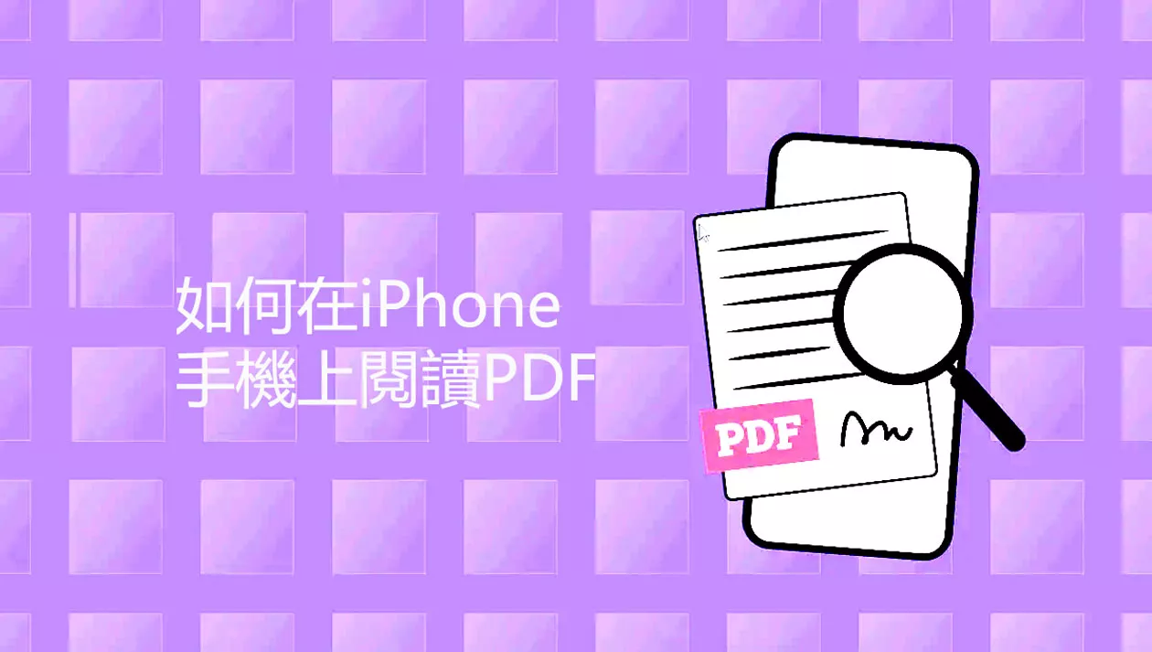 如何在 iPhone 手機和 iPad 上閱讀 PDF 文件？