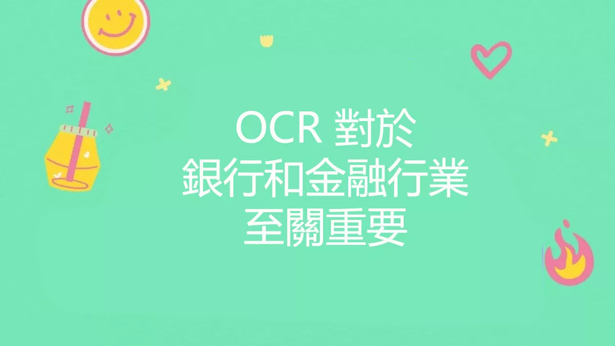 為什麼 OCR 對於銀行和金融行業至關重要？