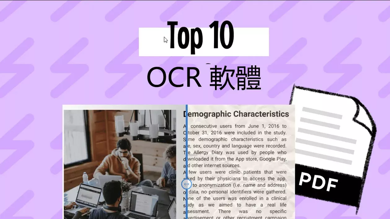 10 個最佳 OCR 軟體解決方案