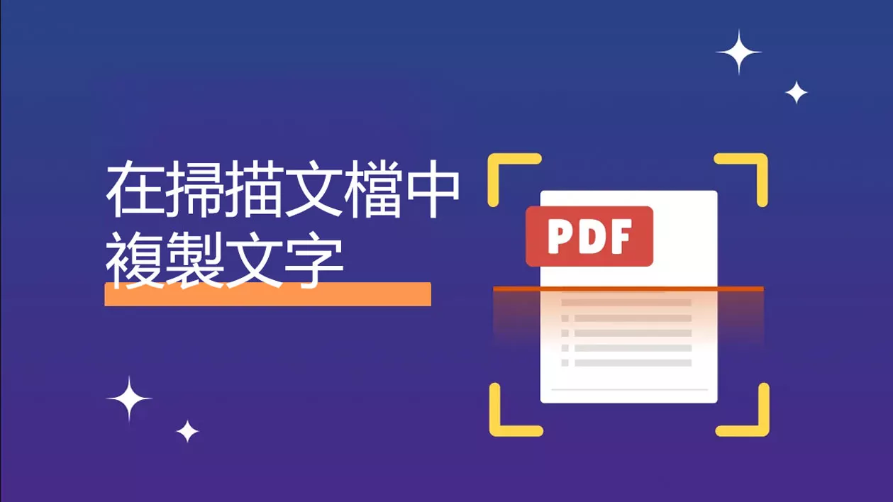 如何從掃描的 PDF 文件中複製文字？