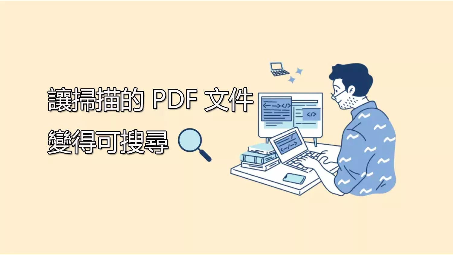 如何讓掃描的 PDF 文件變得可搜尋？