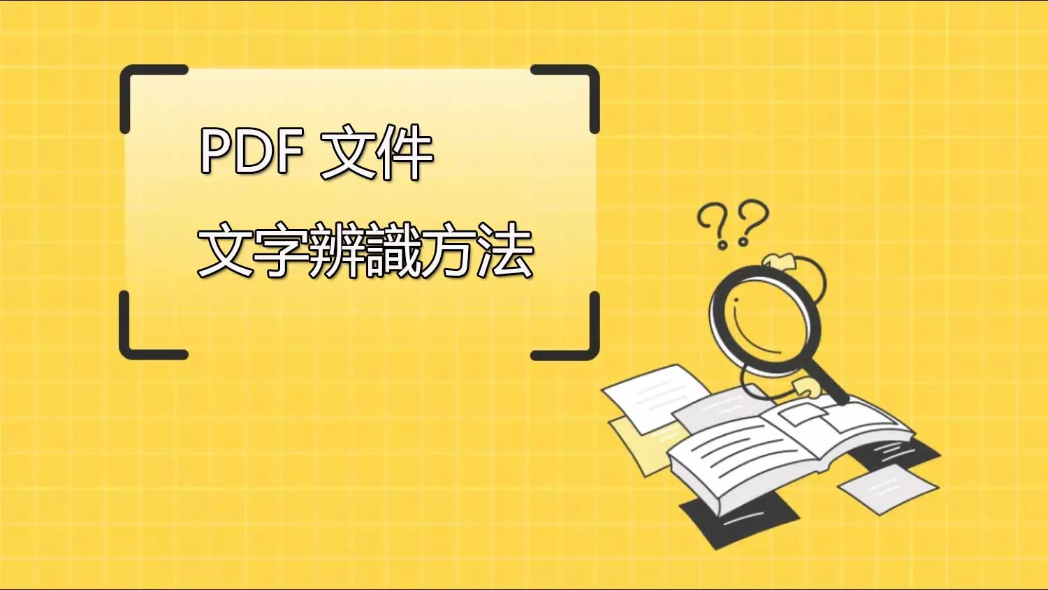 前所未有的 3 種 PDF 文件文字辨識方法