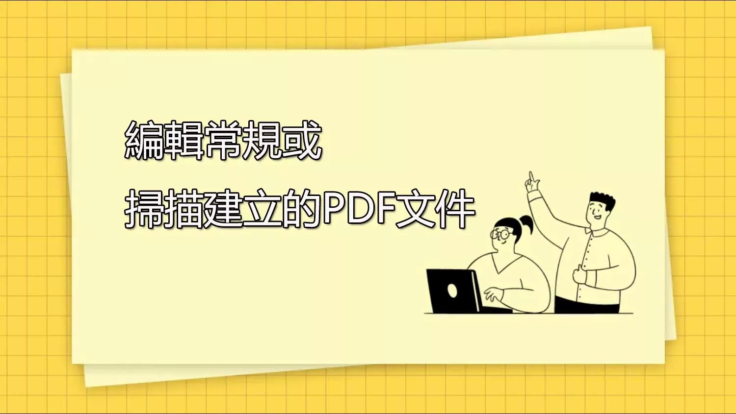 如何編輯常規或掃描建立的PDF文件？