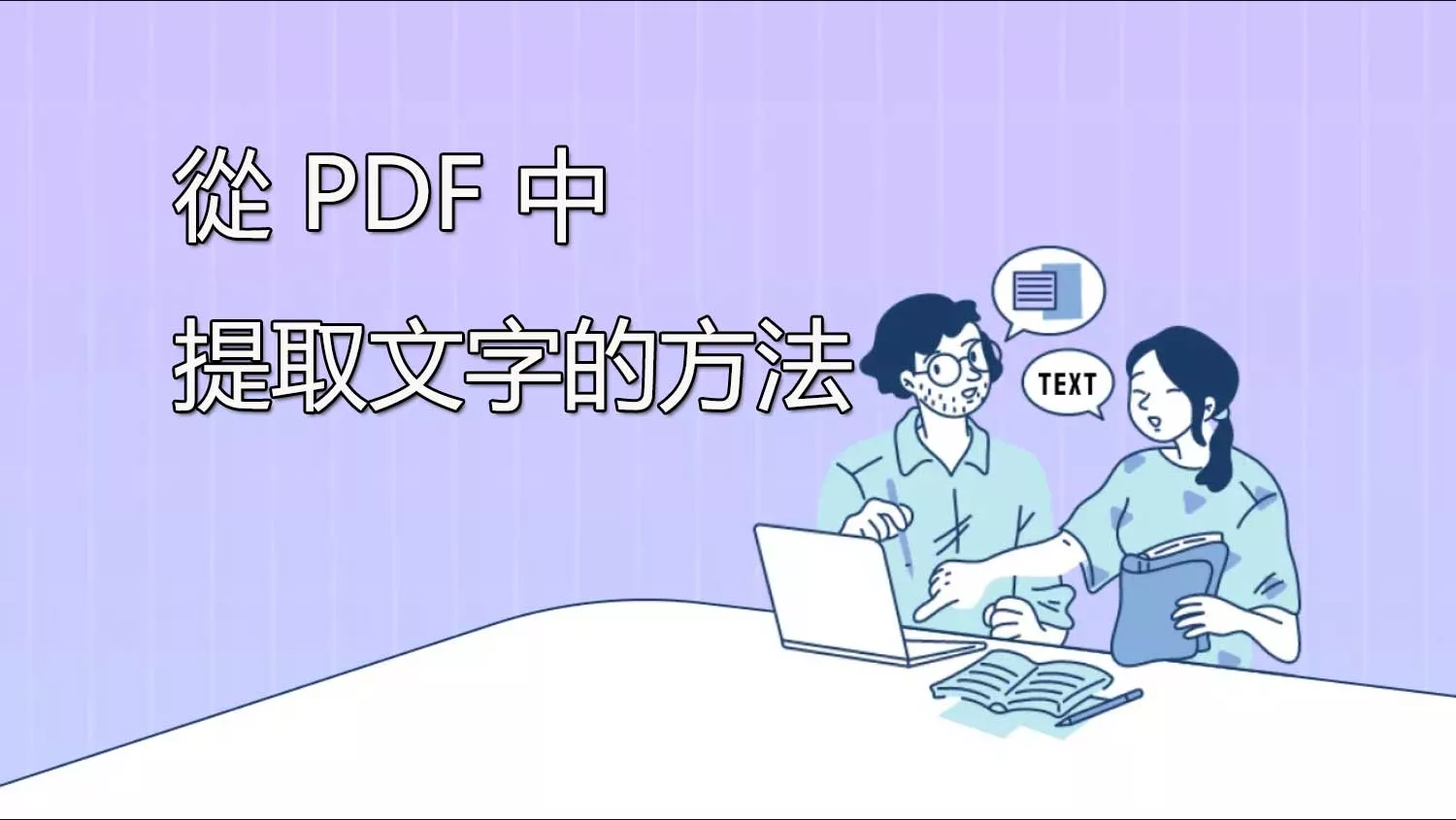 使用和不使用 OCR 從 PDF 中提取文字的6種方法