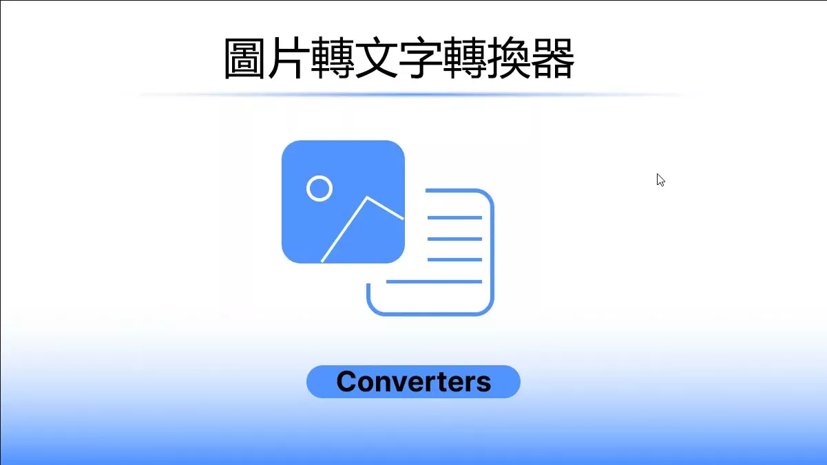 5個具有OCR功能的圖像轉文字的轉換器