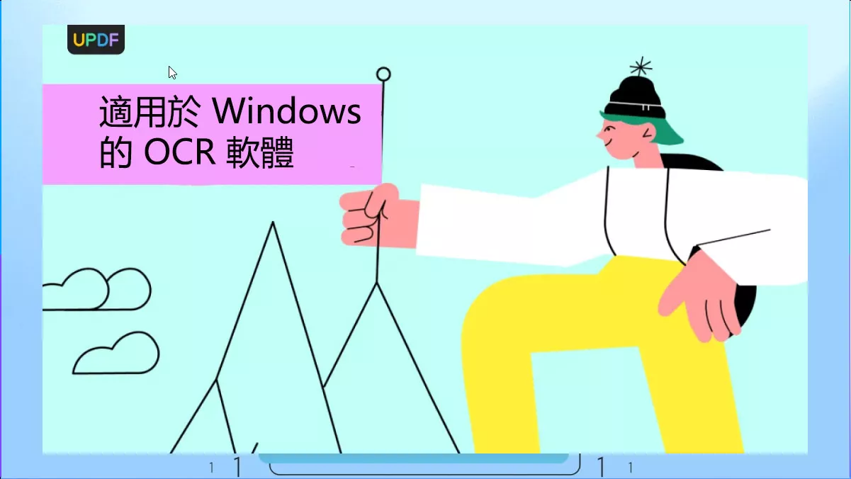 適用於 Windows 10/11 的前 5 名的 OCR 軟體（包含 AI 工具）