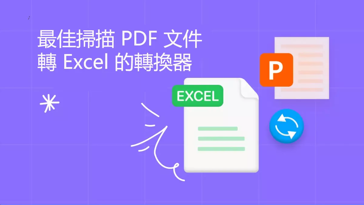 2024 年 5 款最佳掃描 PDF 文件轉 Excel 的轉換器