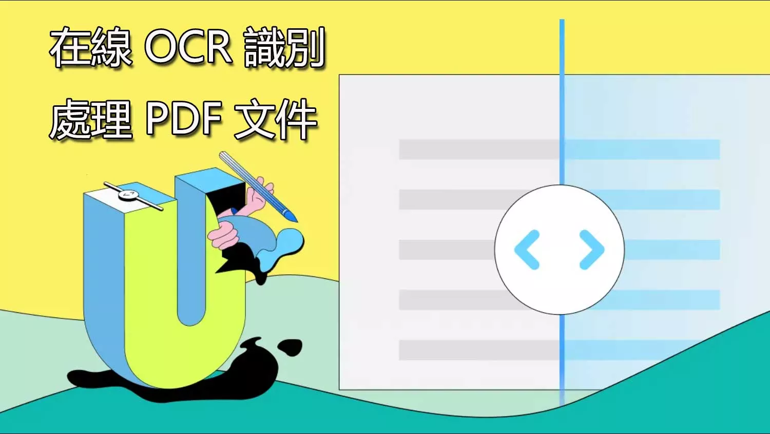 如何在線 OCR 識別處理 PDF 文件？ 