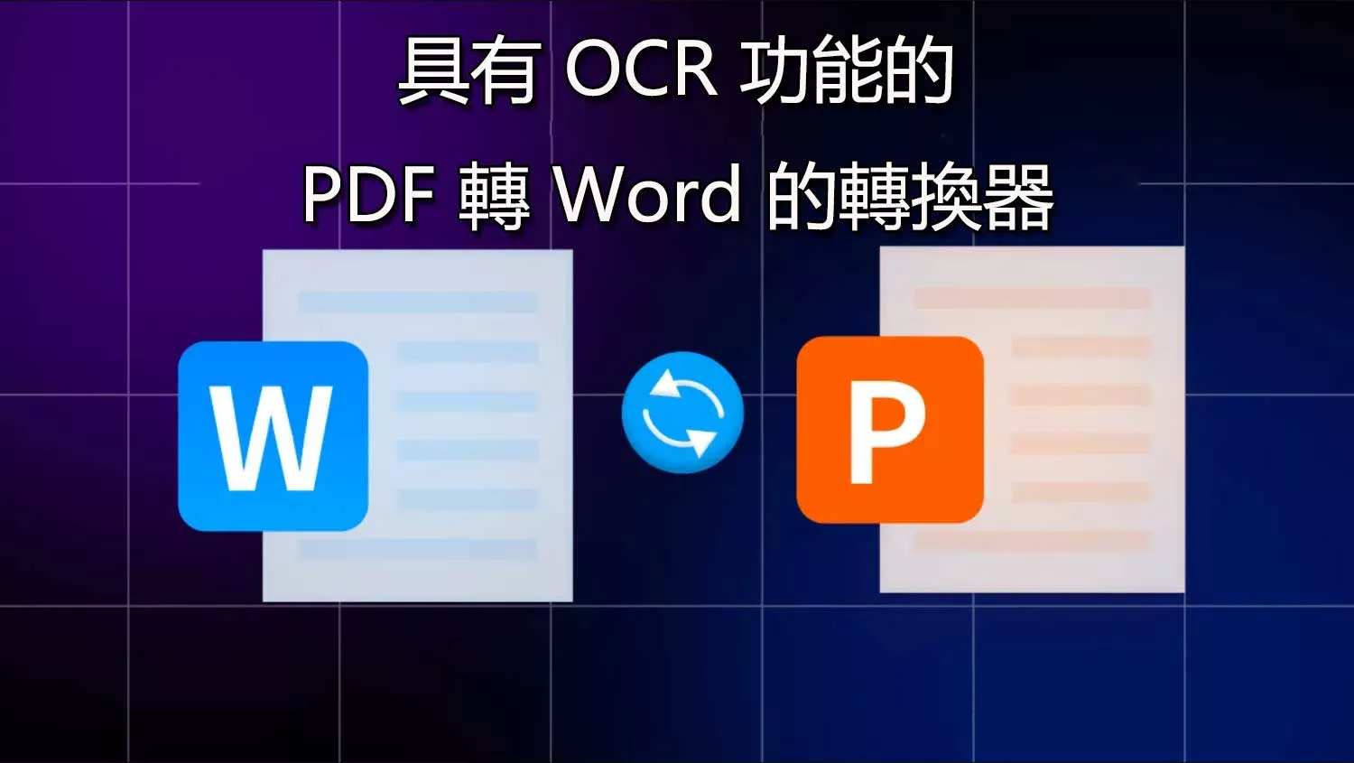 5 個最好的具有 OCR 功能的 PDF 轉 Word 的轉換器