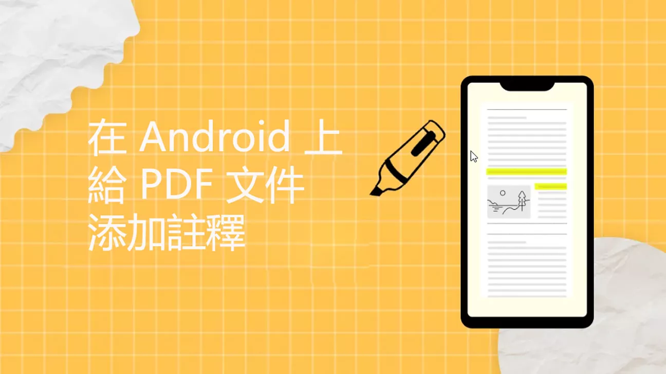 如何在 Android 手機和平板電腦上給 PDF 文件添加註釋？