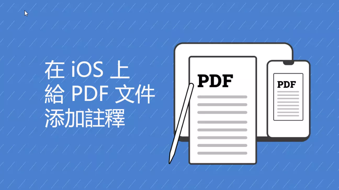 如何在iPhone手機和iPad平板電腦上給PDF文件添加註釋？