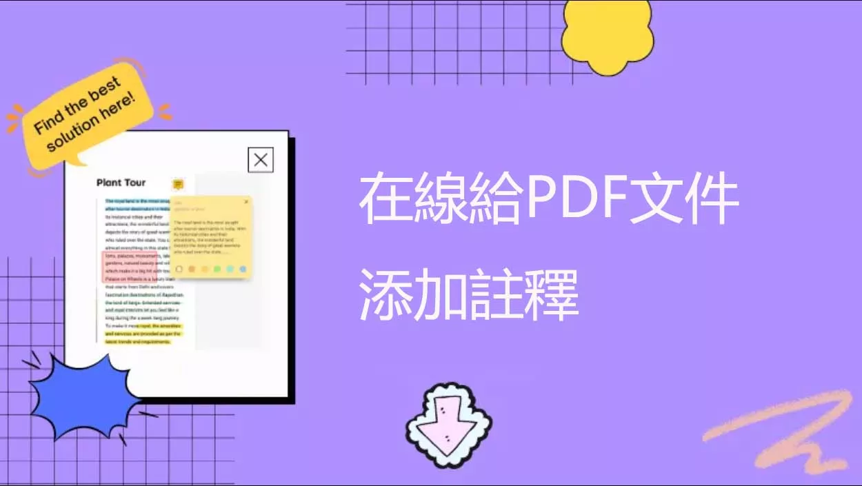 如何在線給PDF文件添加註釋？