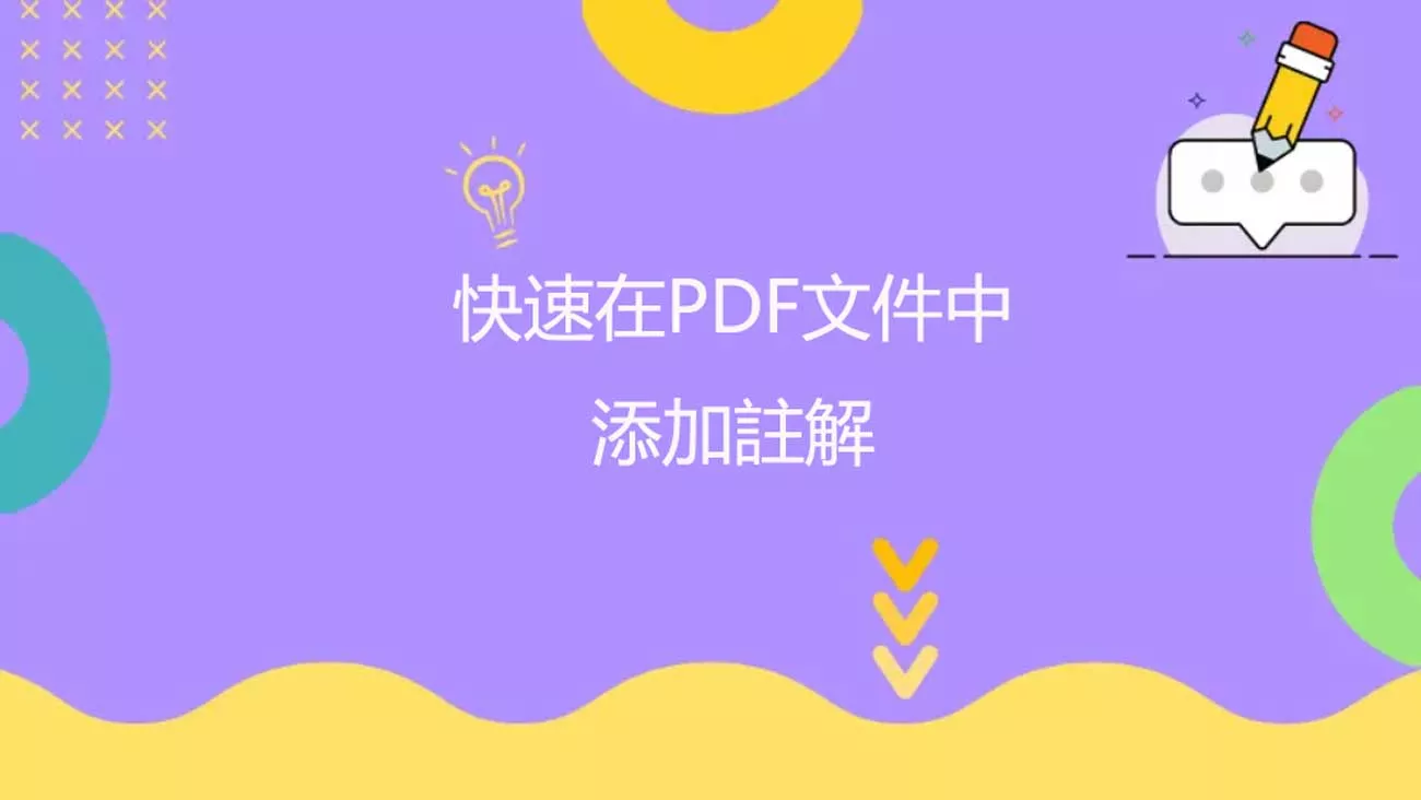 如何快速在PDF文件中添加註解？