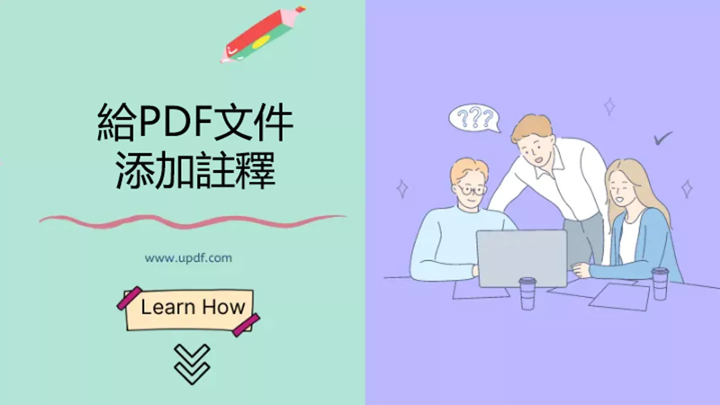 如何在Windows/Mac/iOS/Android系统的設備上給PDF文件添加註釋？