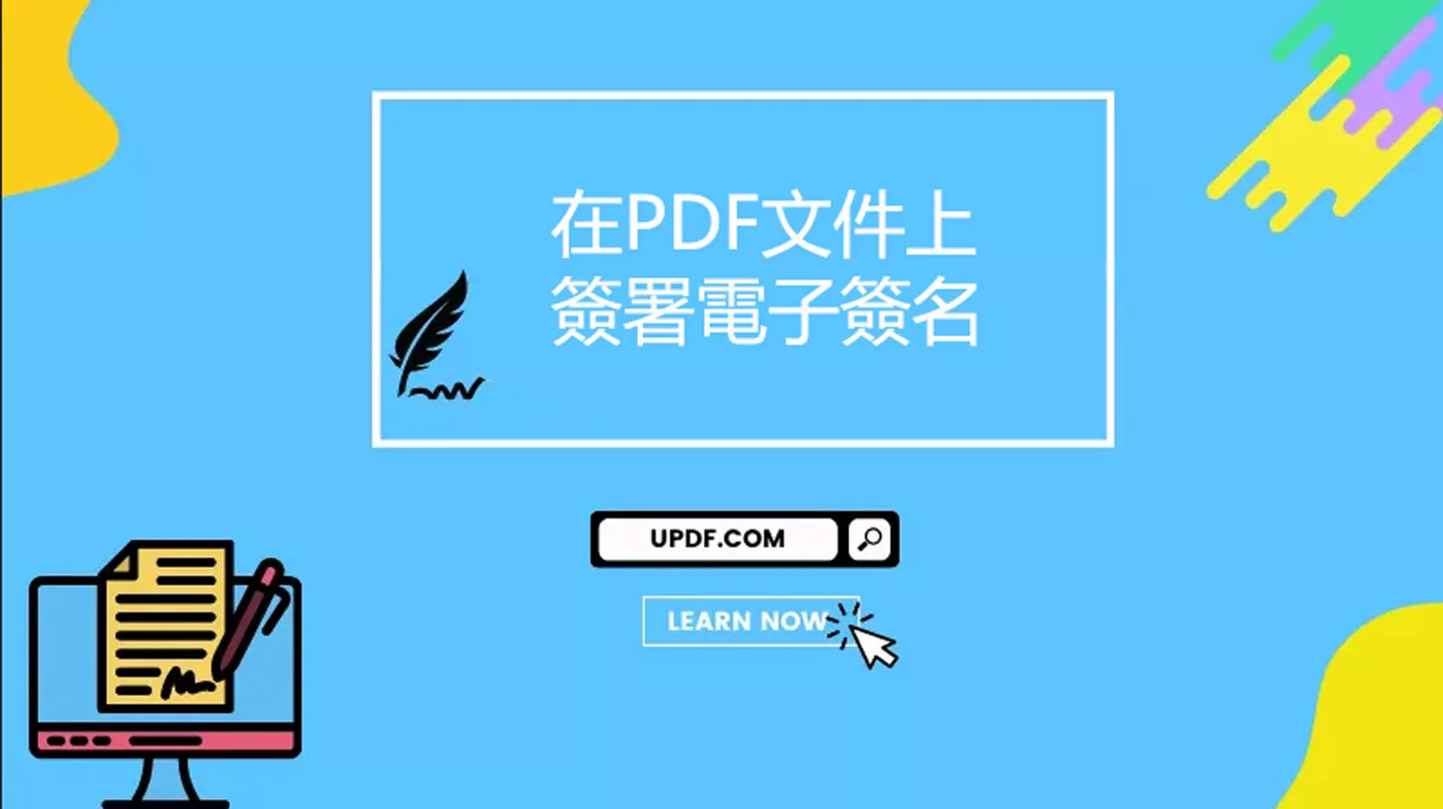 3種在PDF文件上簽署電子簽名的方法