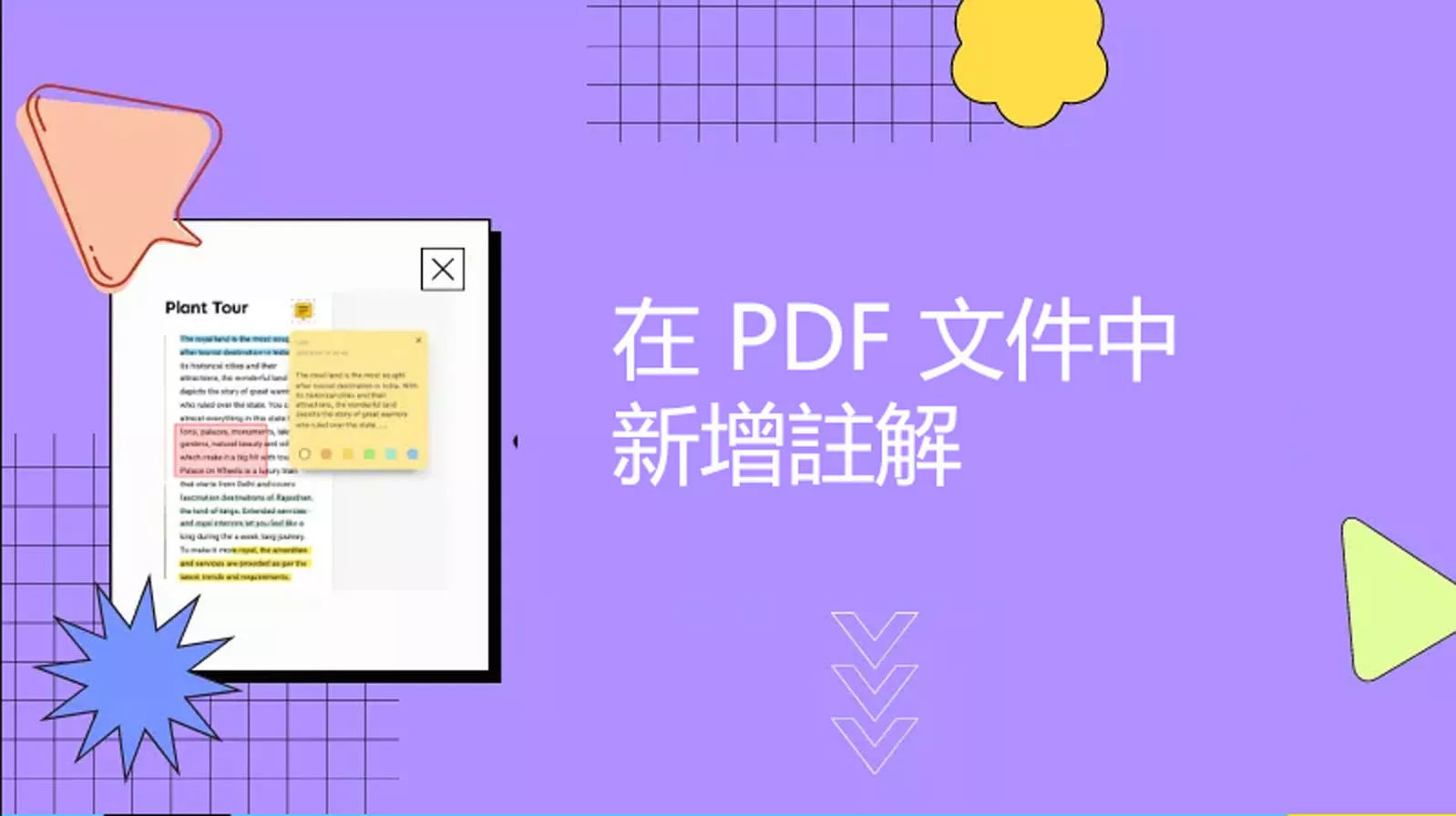 如何快速在 PDF 文件中新增註解？