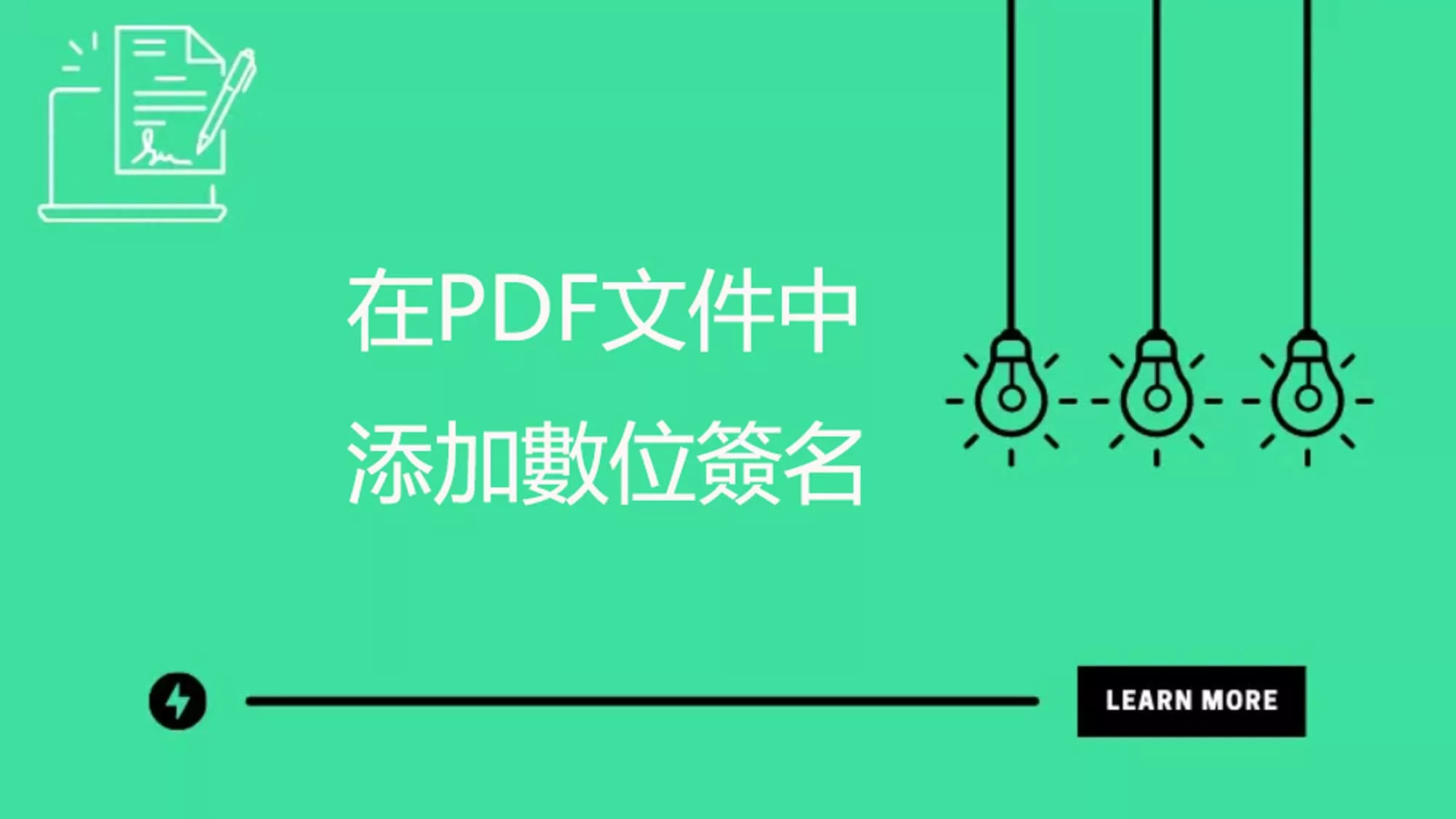 如何在PDF文件中添加數位簽名？