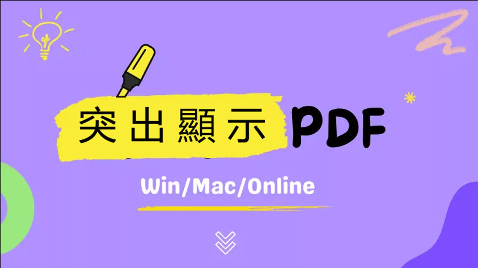 如何在PDF文件中添加突出顯示的註釋？