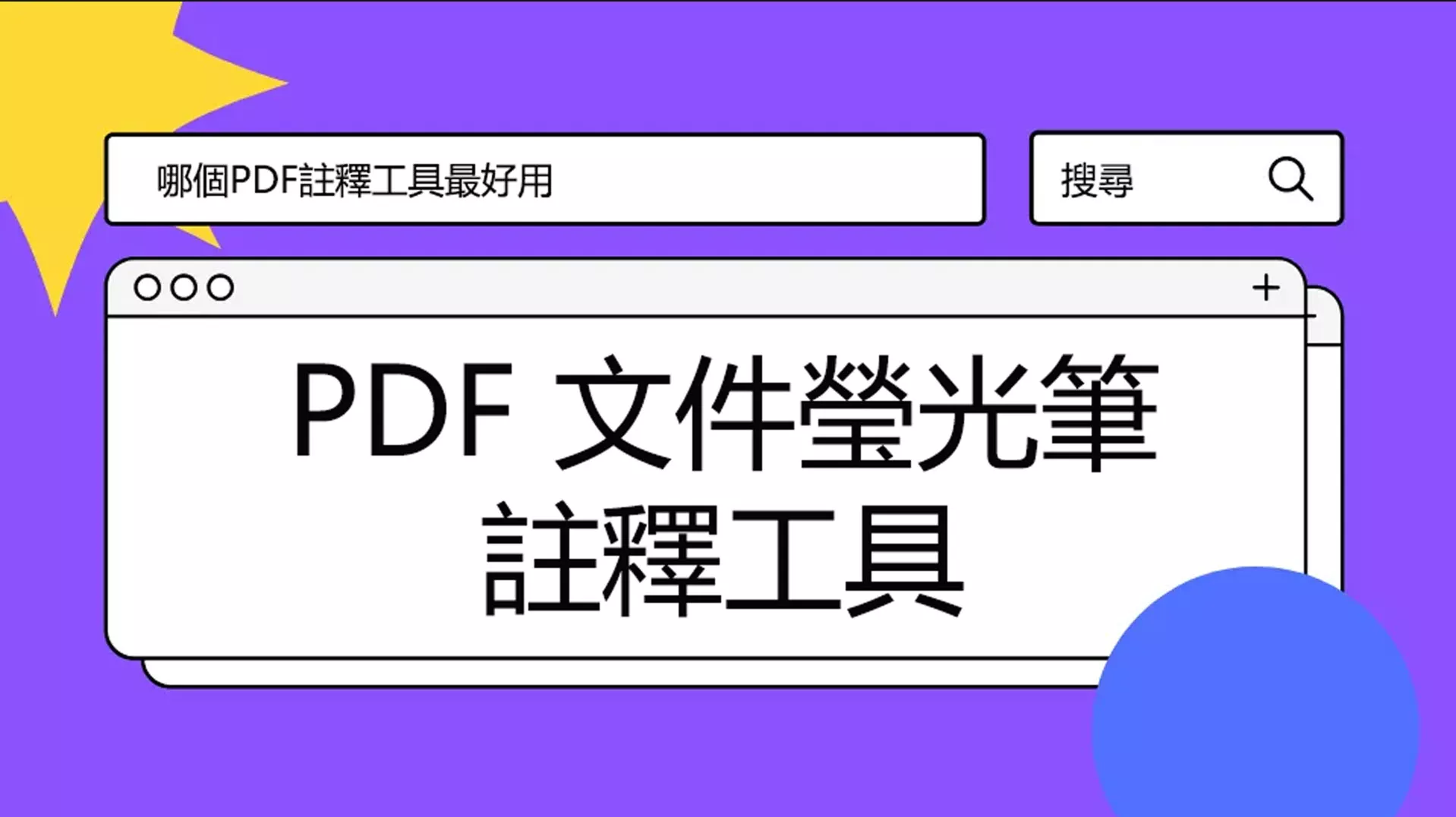 十大 PDF 文件瑩光筆註釋工具(優點和缺點)